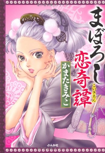 『まぼろし恋奇譚』1巻