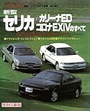 第74弾 新型セリカ/カリーナED/コロナEXIVのすべて ＜復刻版＞ (モーターファン別冊 ニューモデル速報)