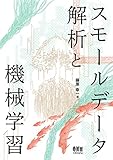スモールデータ解析と機械学習