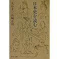 日本史を読む (中公文庫 ま 17-12)