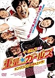 重量★ガールズ キングコングを持ち上げろ! [DVD]