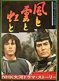 風と雲と虹と NHK大河ドラマ・ストーリー