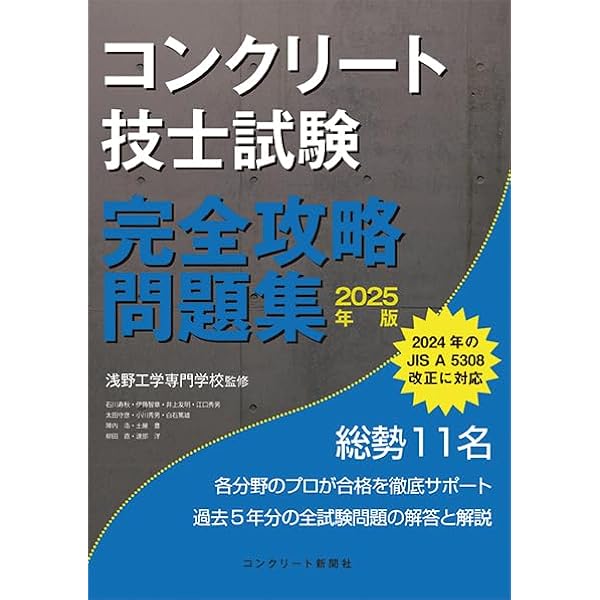 コンクリート主任技士試験完全攻略問題集2025年版 | 浅野工学