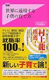 世界に通用する子供の育て方 (フォレスト2545新書)