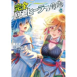 完全回避ヒーラーの軌跡　14 (MFC)の表紙