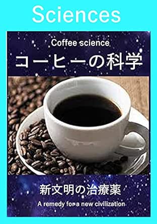 コーヒーの科学 新文明の治療薬 サイエンス サイエンスズ 経営情報システム Kindleストア Amazon