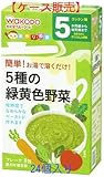 和光堂 手作り応援 [5種の緑黄色野菜]5ヶ月頃から 8包×24個