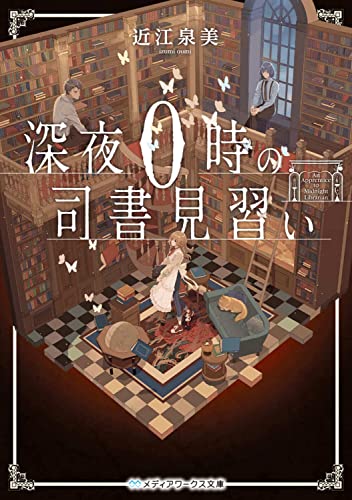 近江泉美:深夜0時の司書見習い (メディアワークス文庫)