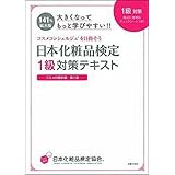 大きくなってもっと学びやすい! ! 日本化粧品検定 1級対策テキスト コスメの教科書