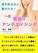 歳をとるほど驚かれる！ 一生若返りアンチエイジング