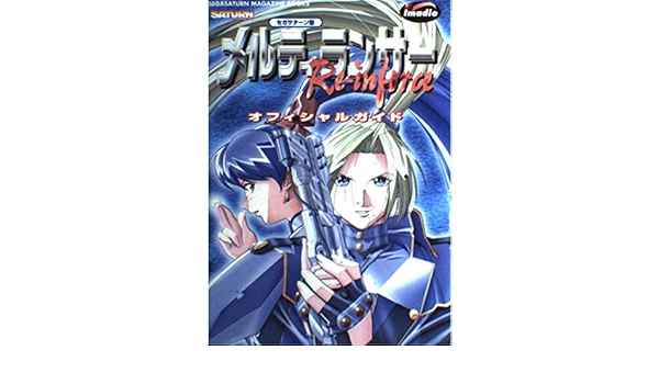 メルティランサーre Inforce オフィシャルガイド Segasaturn Magazine Books セガサターンマガジン編集部 アミューズメント書籍編集部 本 通販 Amazon