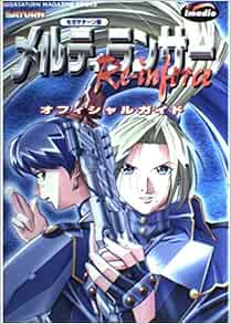 メルティランサーre Inforce オフィシャルガイド Segasaturn Magazine Books セガサターンマガジン編集部 アミューズメント書籍編集部 本 通販 Amazon