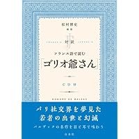 Amazon.co.jp: 対訳 フランス語で読む「レ・ミゼラブル」《CD付