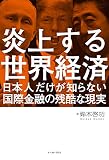 炎上する世界経済 日本人だけが知らない国際金融の残酷な現実