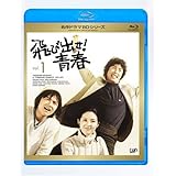 飛び出せ!青春 Vol.1 [Blu-ray]