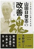 ムダの向こうに見えたもの 山田日登志の改善魂