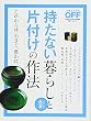 持たない暮らしと片付けの作法 (日経ホームマガジン)