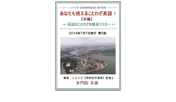 Amazon Co Jp あなたも使えることわざ英語 前編 英語のことわざを徹底マスター Ebook 多門院 英蔵 メルマガ 実践留学道場 事務局 Kindleストア