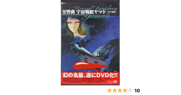Amazon Co Jp 交響曲 宇宙戦艦ヤマト ライブ Dvd Dvd ブルーレイ 羽田健太郎 宮川泰 川島和子 Nhk交響楽団 大友直人 実相寺昭雄 渋谷森久 羽佐間道夫 西崎義展