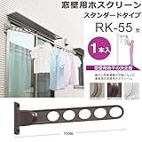 物干し 屋外 窓壁用物干し 物干し金物 川口技研 窓壁用ホスクリーン スタンダード型 RK-55型 55cm 1本 角度調整可能 /ステンカラー