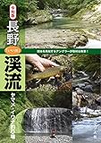 令和版 長野「いい川」渓流ヤマメ・イワナ釣り場