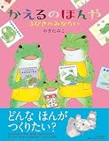 かえるのほんや　３びきのみならい【4歳 5歳からの絵本】 (PHPわたしのえほん)