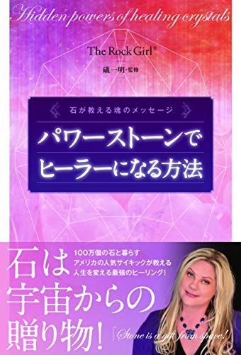 キンドル 無料電子書籍 パワーストーンでヒーラーになる方法 石が教える魂のメッセージ バイ
