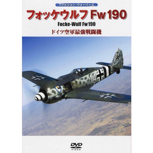 フォッケウルフFw190 ドイツ空軍最強戦闘機 | ミリタリー | オリコン