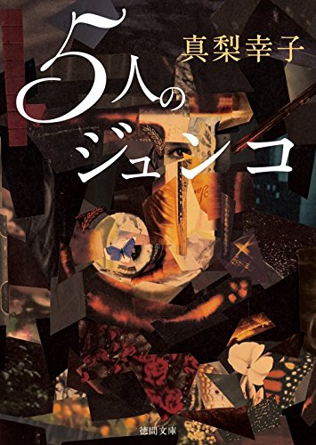 真梨幸子:5人のジュンコ (徳間文庫)