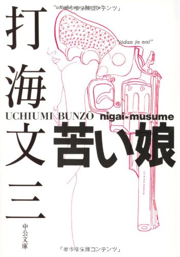 打海文三:苦い娘 (中公文庫)