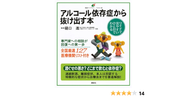 アルコール依存症から抜け出す本 健康ライブラリーイラスト版 樋口 進 本 通販 Amazon
