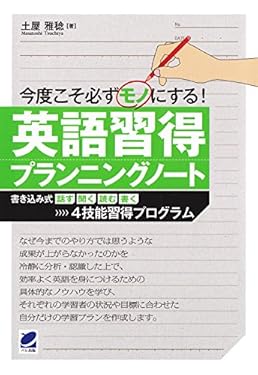 今度こそ必ずモノにする英語習得プランニングノート