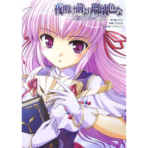 Amazon.co.jp: 電撃HIME Festival! 『夜明け前より瑠璃色な』15周年
