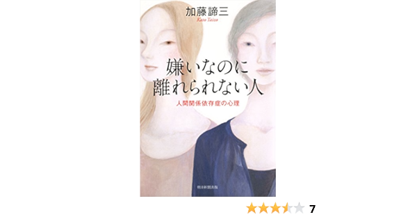 Amazon Co Jp 嫌いなのに離れられない人 人間関係依存症の心理 Ebook 加藤諦三 本