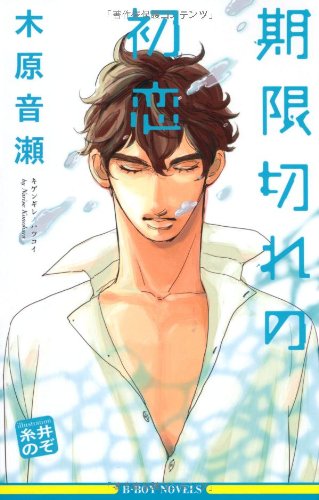 『期限切れの初恋』1巻