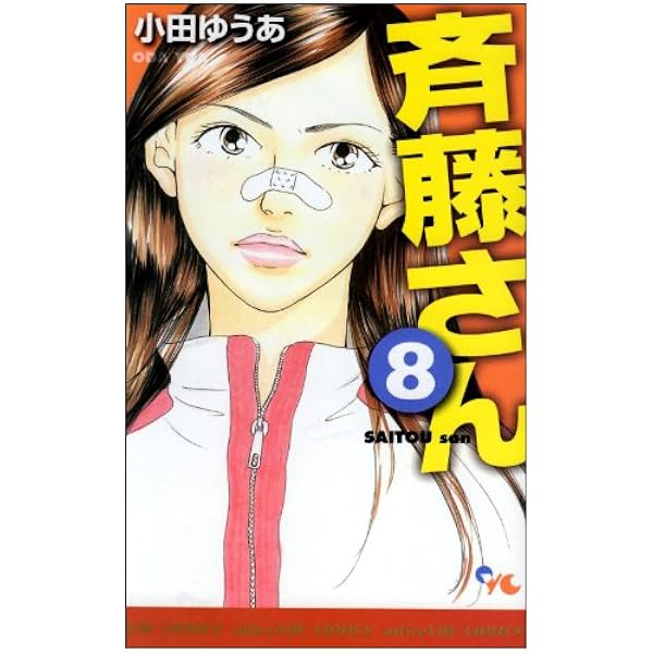 斉藤さん コミック 全14巻完結セット (オフィスユーコミックス) 斉藤さん 3 (オフィスユーコミックス) | 小田 ゆうあ |本 | 通販