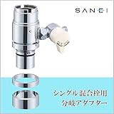 三栄水栓 SANEI　シングル混合栓用分岐アダプターB98-1B