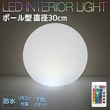 防水型インテリアライト ボール形 30cm