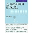 人口減少時代の都市計画 (東大まちづくり大学院シリーズ)