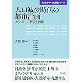 人口減少時代の都市計画 (東大まちづくり大学院シリーズ)