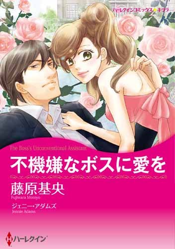 不機嫌なボスに愛を
