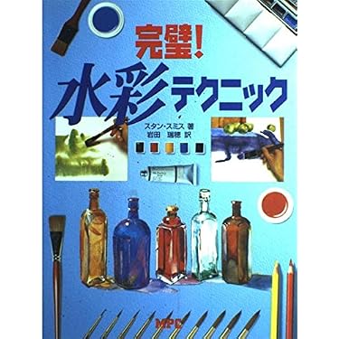 完璧水彩テクニック | スタン スミス, Smith,Stan, 瑞穂, 岩田 |本