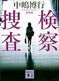 新装版　検察捜査 (講談社文庫)