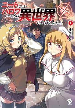 [桂 かすが]のニートだけどハロワにいったら異世界につれてかれた 1【電子版書き下ろし付】 (MFブックス)