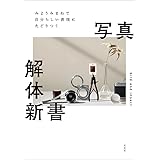 みようみまねで自分らしい表現にたどりつく写真解体新書