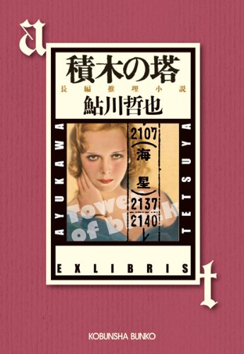 鮎川哲也:積木の塔―鬼貫警部事件簿 (光文社文庫)