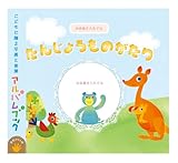 アルバムえほん アルバムブック たんじょうものがたり<手形キット付き>