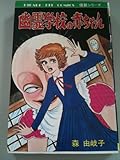 幽霊学校の赤ちゃん