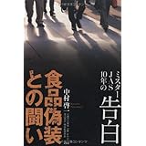 食品偽装との闘い ミスターJAS10年の告白