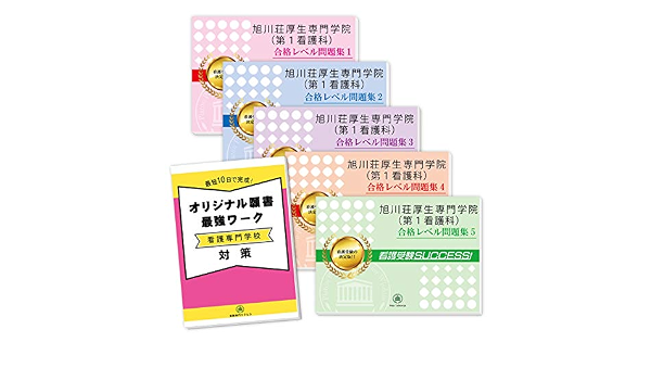 旭川荘厚生専門学院 第１看護科 直前対策合格セット問題集 5冊 願書最強ワーク 受験専門サクセス 本 通販 Amazon